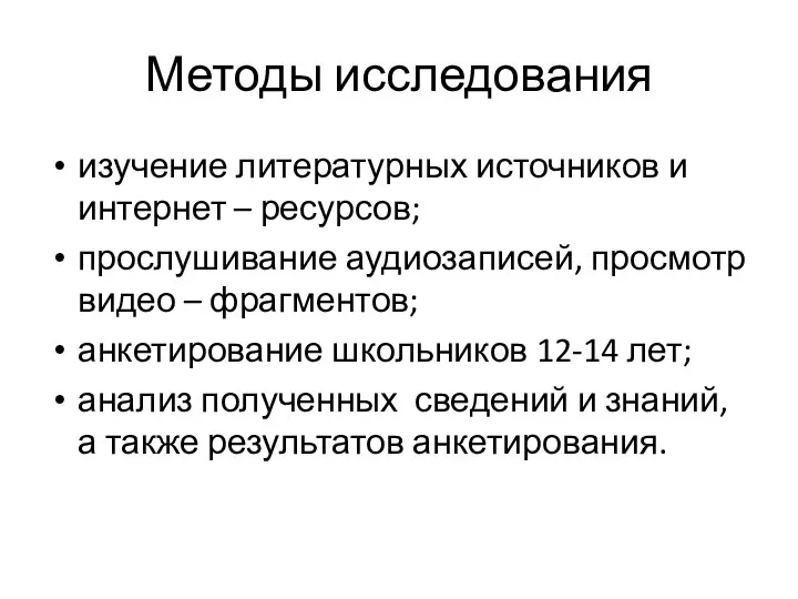 Методы исследования изучение литературных источников и интернет – ресурсов; прослушивание