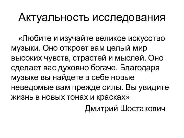 Актуальность исследования «Любите и изучайте великое искусство музыки. Оно откроет