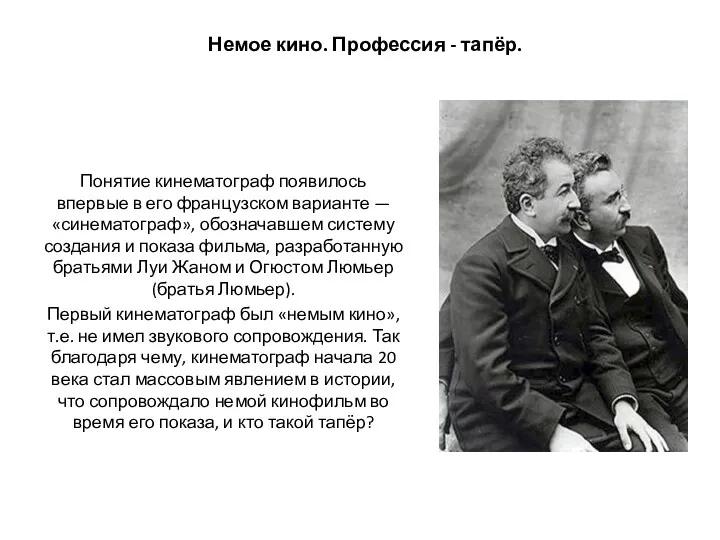 Немое кино. Профессия - тапёр. Понятие кинематограф появилось впервые в