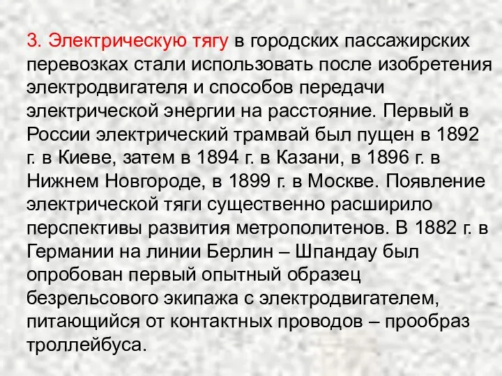 3. Электрическую тягу в городских пассажирских перевозках стали использовать после