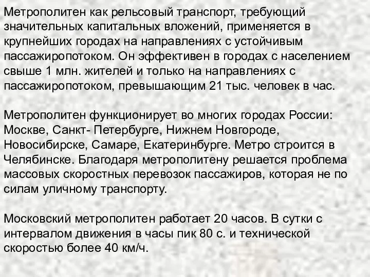 Метрополитен как рельсовый транспорт, требующий значительных капитальных вложений, применяется в