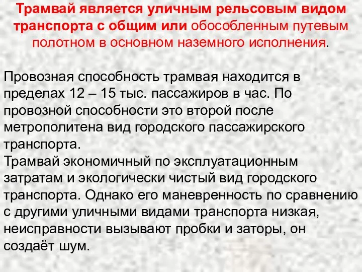 Трамвай является уличным рельсовым видом транспорта с общим или обособленным