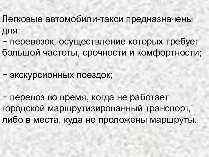 Легковые автомобили-такси предназначены для: − перевозок, осуществление которых требует большой