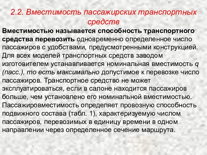 2.2. Вместимость пассажирских транспортных средств Вместимостью называется способность транспортного средства