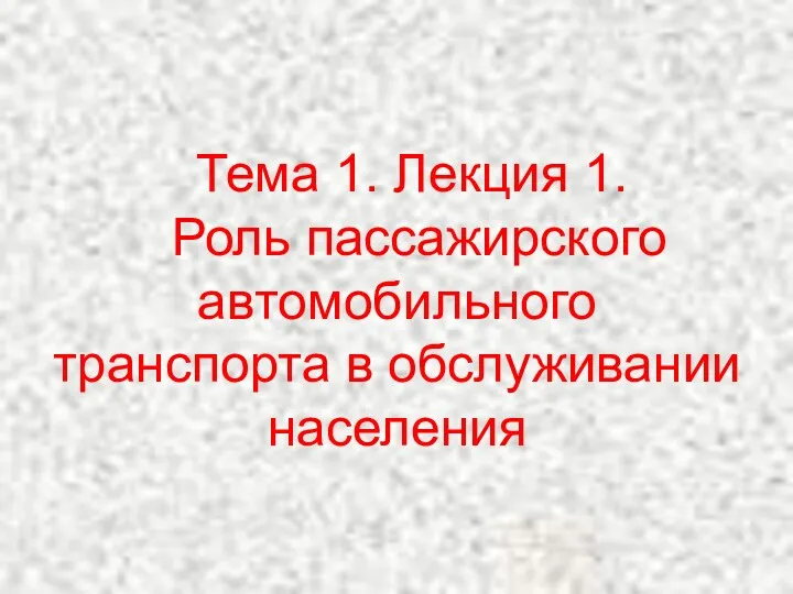 Тема 1. Лекция 1. Роль пассажирского автомобильного транспорта в обслуживании населения