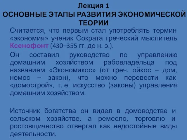 Основные этапы развития экономической теории