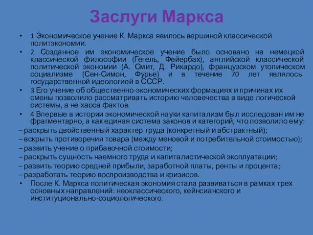 Заслуги Маркса 1 Экономическое учение К. Маркса явилось вершиной классической