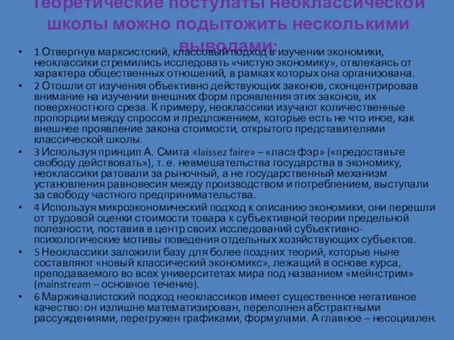 Теоретические постулаты неоклассической школы можно подытожить несколькими выводами: 1 Отвергнув