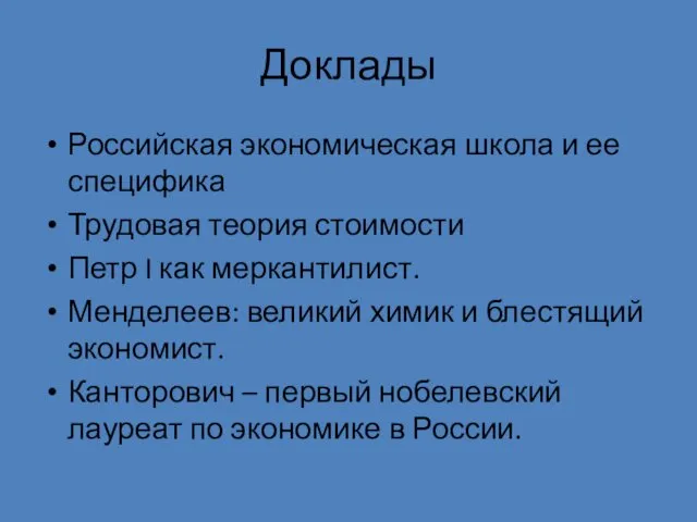 Доклады Российская экономическая школа и ее специфика Трудовая теория стоимости