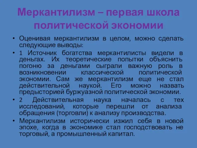 Меркантилизм – первая школа политической экономии Оценивая меркантилизм в целом,