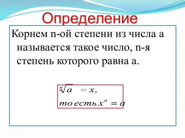 Определение Корнем n-ой степени из числа a называется такое число, n-я степень которого равна a.