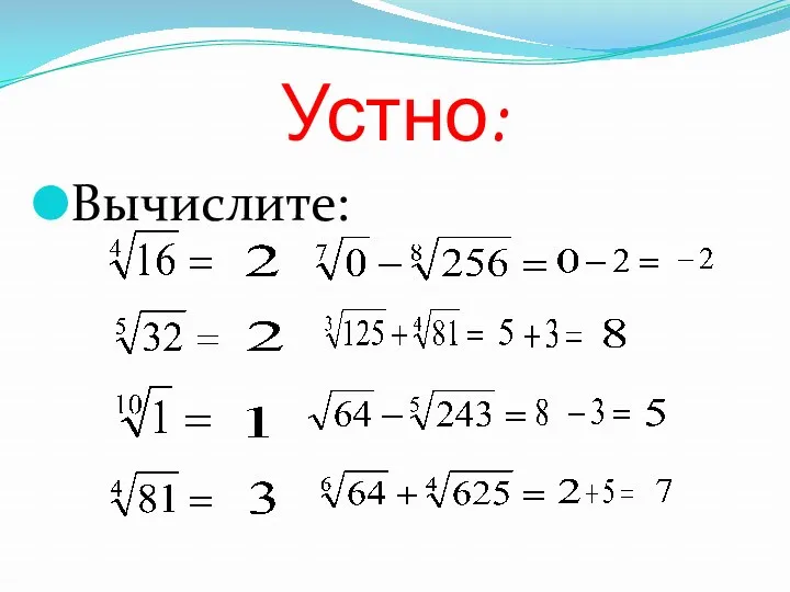 Устно: Вычислите: