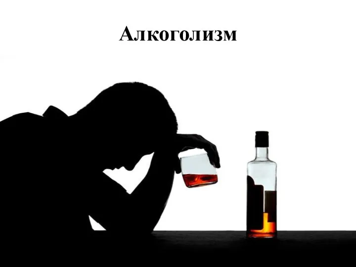 Алкоголизм