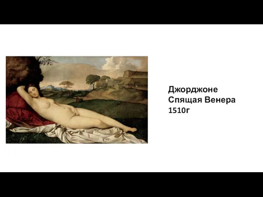 Джорджоне Спящая Венера 1510г