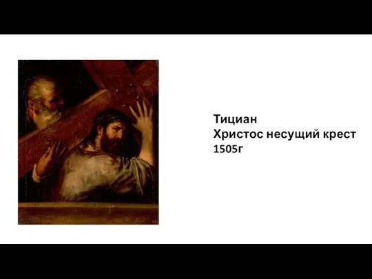 Тициан Христос несущий крест 1505г