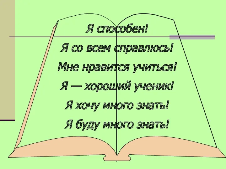 Я способен! Я со всем справлюсь! Мне нравится учиться! Я