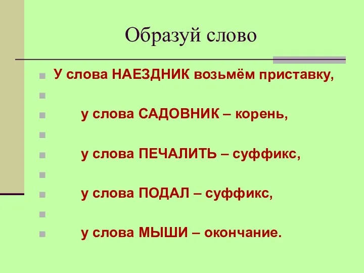 Образуй слово У слова НАЕЗДНИК возьмём приставку, у слова САДОВНИК