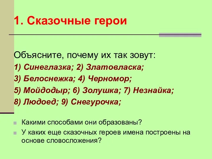 1. Сказочные герои Объясните, почему их так зовут: 1) Синеглазка;