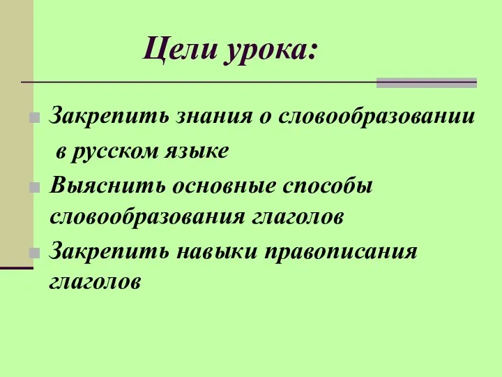 Цели урока: Закрепить знания о словообразовании в русском языке Выяснить