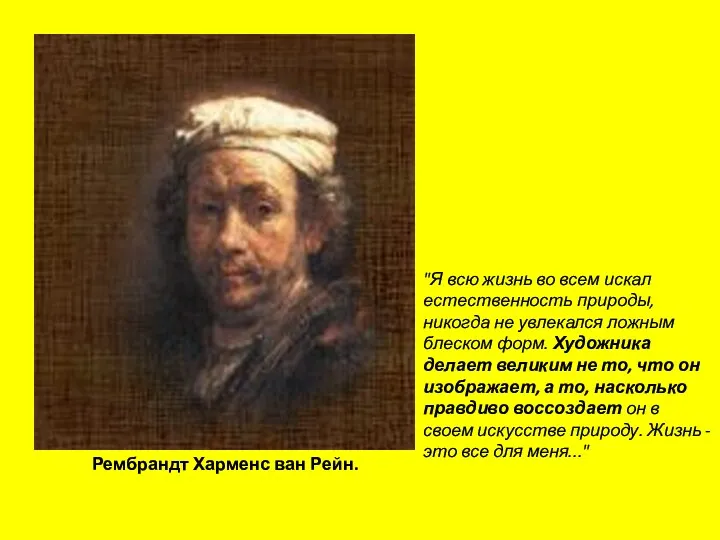 Рембрандт Харменс ван Рейн. "Я всю жизнь во всем искал