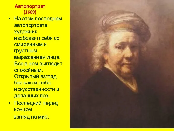 Автопортрет (1669) На этом последнем автопортрете художник изобразил себя со