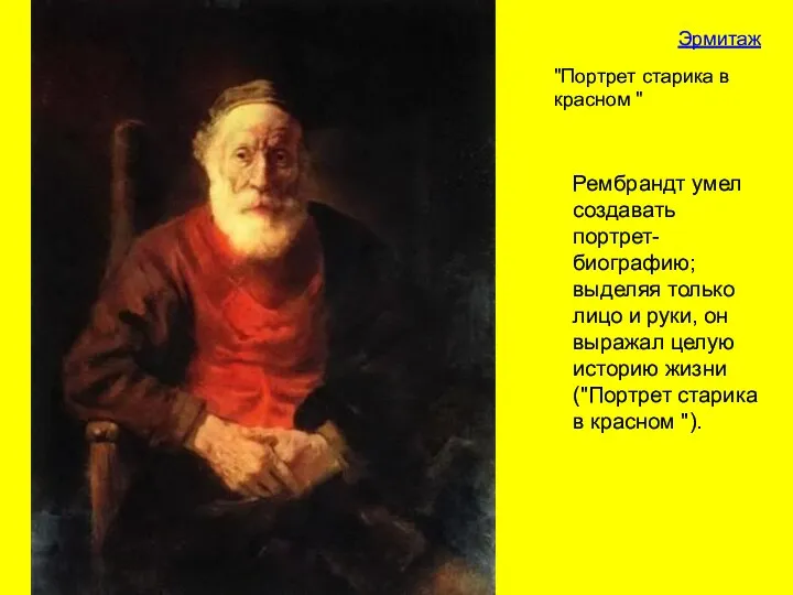 Рембрандт умел создавать портрет-биографию; выделяя только лицо и руки, он