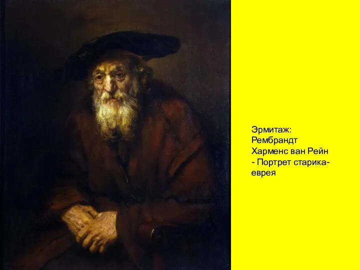 Эрмитаж: Рембрандт Харменс ван Рейн - Портрет старика-еврея