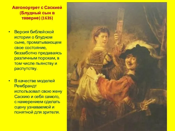 Автопортрет с Саскией (Блудный сын в таверне) (1635) Версия библейской