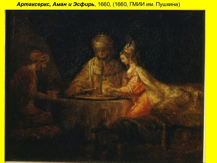 Артаксеркс, Аман и Эсфирь, 1660, (1660, ГМИИ им. Пушкина)