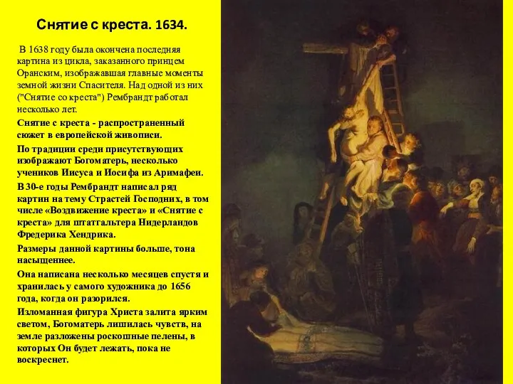 Снятие с креста. 1634. В 1638 году была окончена последняя