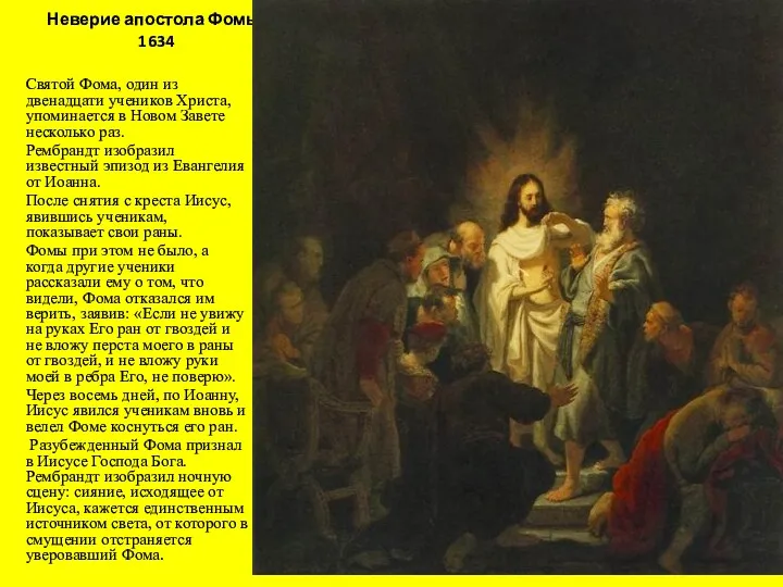 Неверие апостола Фомы, 1634 Святой Фома, один из двенадцати учеников