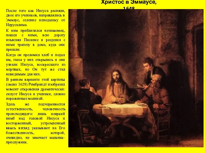 Христос в Эммаусе, 1648 После того как Иисуса распяли, двое