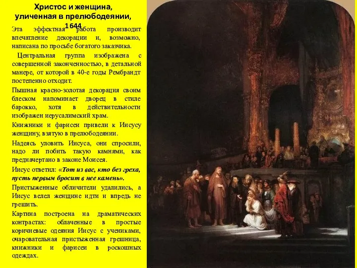 Христос и женщина, уличенная в прелюбодеянии, 1644 Эта эффектная работа