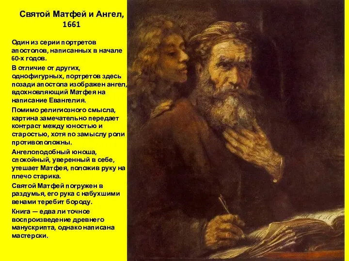 Святой Матфей и Ангел, 1661 Один из серии портретов апостолов,