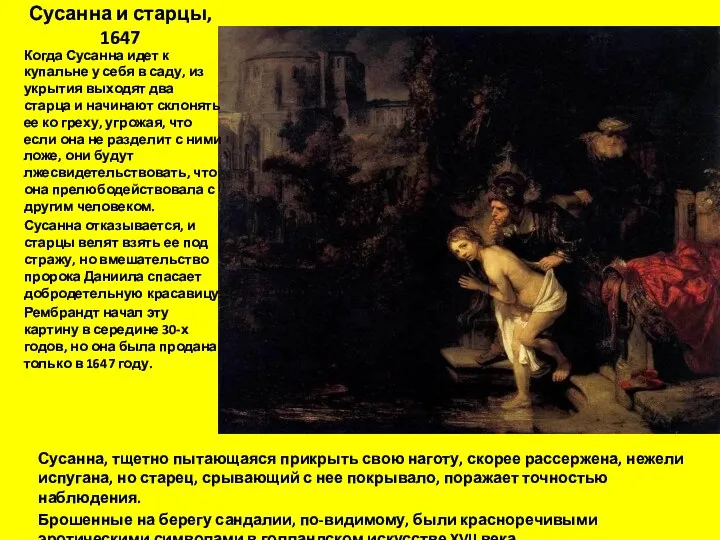 Сусанна и старцы, 1647 Когда Сусанна идет к купальне у