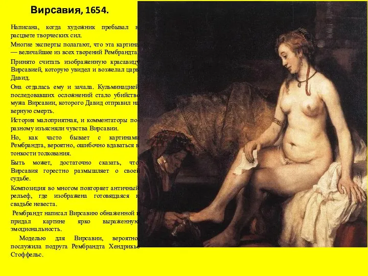 Вирсавия, 1654. Написана, когда художник пребывал в расцвете творческих сил.