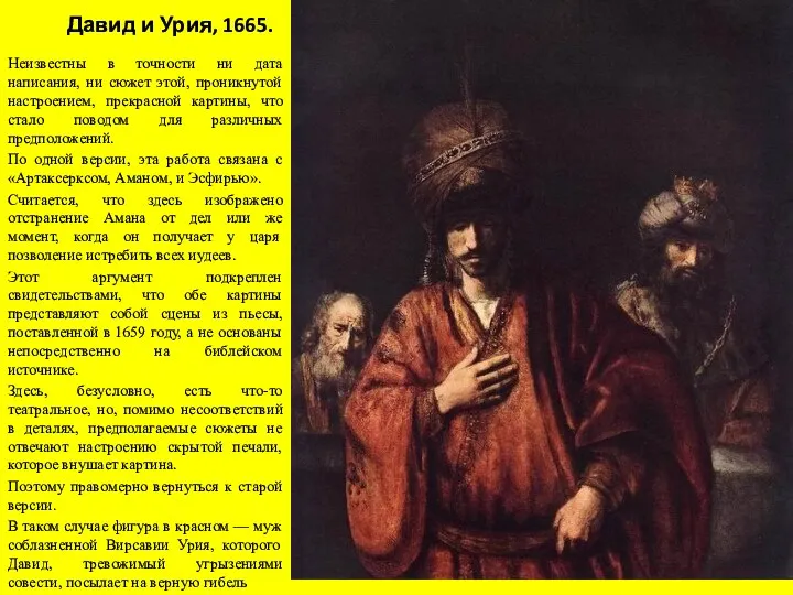 Давид и Урия, 1665. Неизвестны в точности ни дата написания,