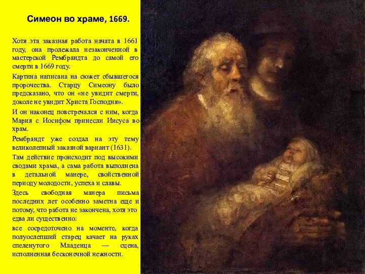 Симеон во храме, 1669. Хотя эта заказная работа начата в