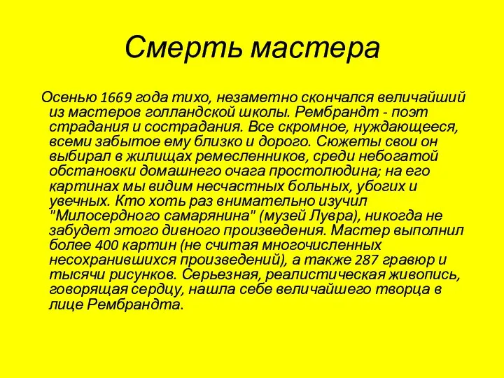 Смерть мастера Осенью 1669 года тихо, незаметно скончался величайший из