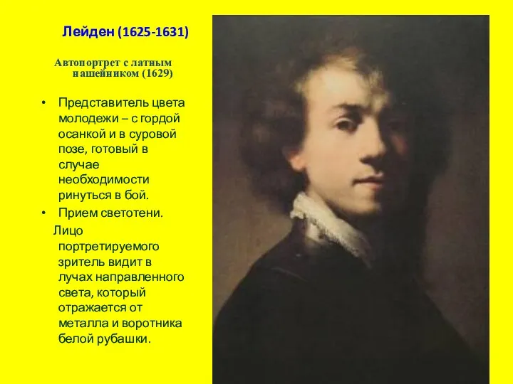 Лейден (1625-1631) Автопортрет с латным нашейником (1629) Представитель цвета молодежи