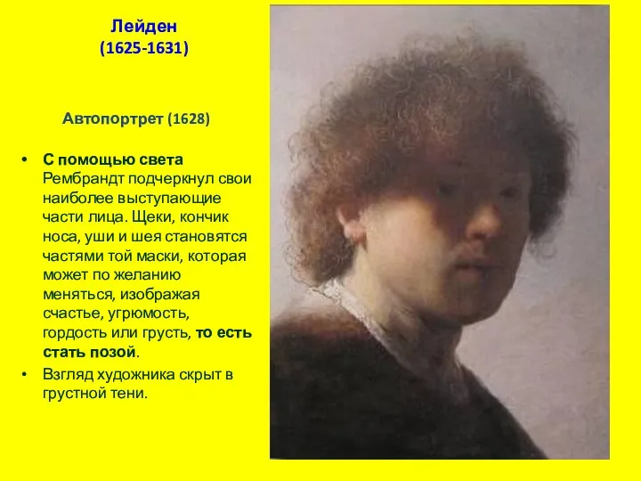 Лейден (1625-1631) Автопортрет (1628) С помощью света Рембрандт подчеркнул свои