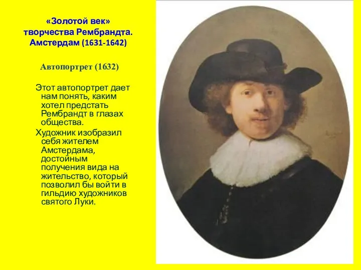 «Золотой век» творчества Рембрандта. Амстердам (1631-1642) Автопортрет (1632) Этот автопортрет