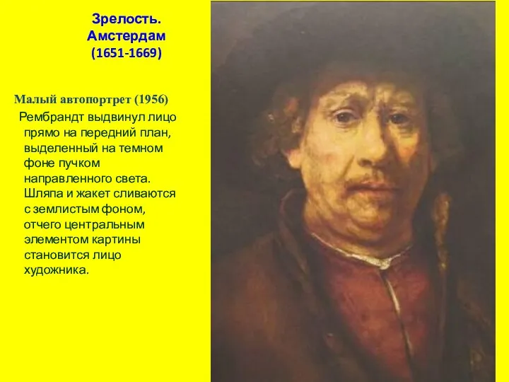 Зрелость. Амстердам (1651-1669) Малый автопортрет (1956) Рембрандт выдвинул лицо прямо