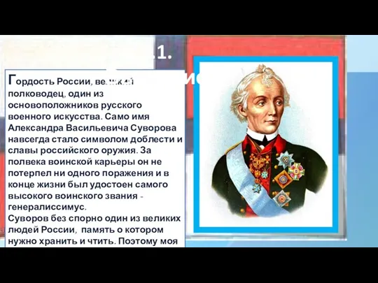 Гордость России, великий полководец, один из основоположников русского военного искусства.