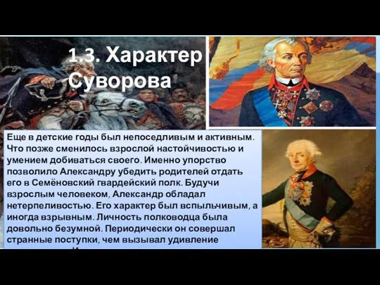 1.3. Характер Суворова Еще в детские годы был непоседливым и