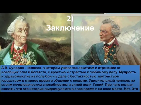 2) Заключение А.В. Суворов - человек, в котором уживался аскетизм