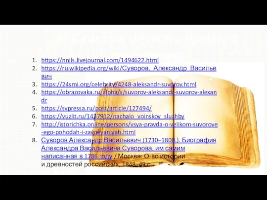 3) Список используемых ресурсов https://nnils.livejournal.com/1494622.html https://ru.wikipedia.org/wiki/Суворов,_Александр_Васильевич https://24smi.org/celebrity/4248-aleksandr-suvorov.html https://obrazovaka.ru/alpha/s/suvorov-aleksandr-suvorov-alexandr https://svpressa.ru/post/article/127494/ https://vuzlit.ru/1437912/nachalo_voinskoy_sluzhby