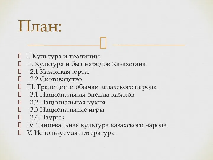 I. Культура и традиции II. Культура и быт народов Казахстана