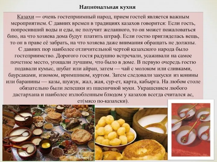 Национальная кухня