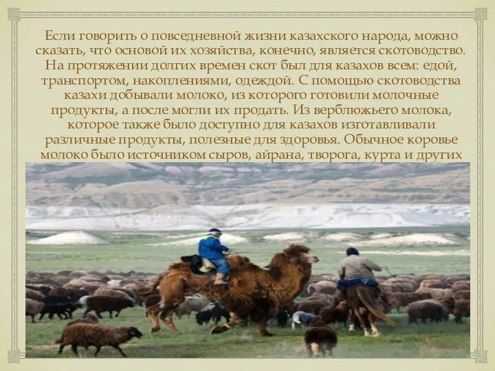 Если говорить о повседневной жизни казахского народа, можно сказать, что основой их хозяйства,